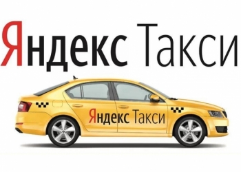 водитель Яндекс такси