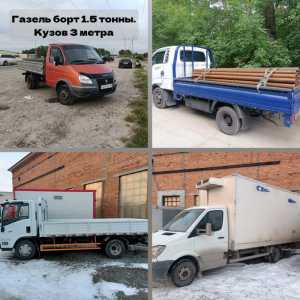 Грузоперевозки Газель/бортовая/заказать