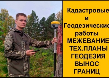 Кадастр. Межевание, Техплан, Вынос границ участка, Геодезия