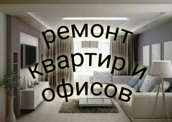 Ремонт квартир Сургут