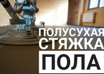 Полусухая стяжка пола
