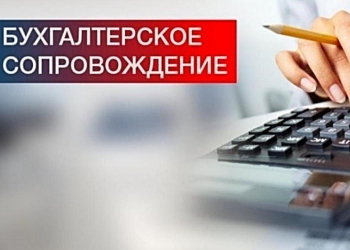 Бухгалтерское сопровождение бизнеса