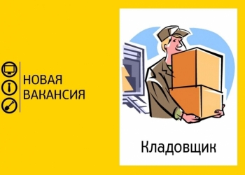сотрудник на склад