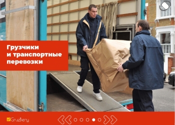 Переезды. Грузчики. Разнорабочие. Грузоперевозки.