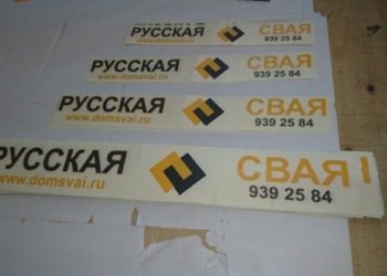 Баннеры, наклейки, таблички, плакаты