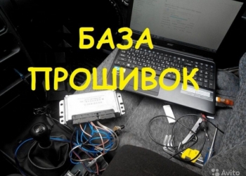 Прошивки для Чип тюнинга