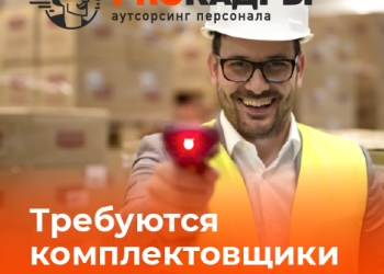 Комплектовщик на склад готовой продукции