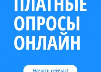 Прохождение опросов (250руб/час)