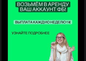 Сотрудничество в рекламной компании с наличием Facebook аккаунта