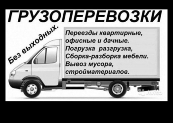 Грузоперевозки