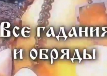 Обучение. Гадание всех видов.
