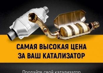Скупаем катализаторы