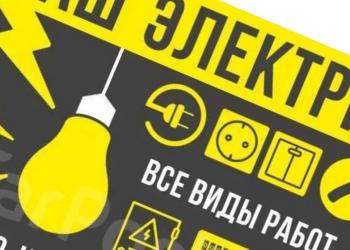 Услуги частного электрика