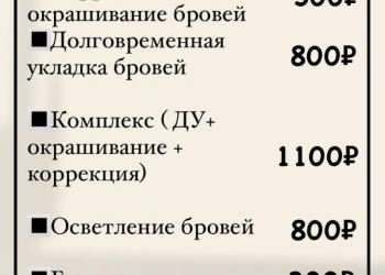 Коррекция и окрашивание бровей. Долговременная укладка бровей.