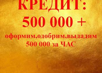 Быстрый кредит: 500 000 рублей за час! Без справок, без проверок!
