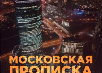 Постоянная прописка в Москве