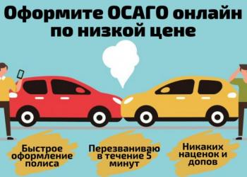 Страхование автомобилей онлайн ОСАГО