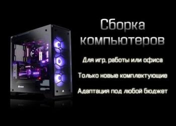 Сборка ПК и установка Windows 10 Pro