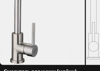 Смеситель для кухни (Мойки)