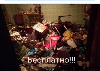 Бесплатно. Вывоз мусора и хлама