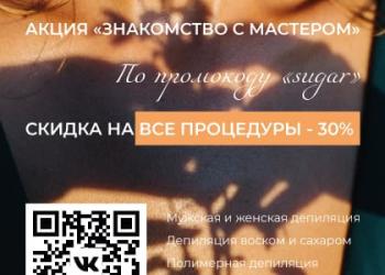 Сахарная и восковая депиляция