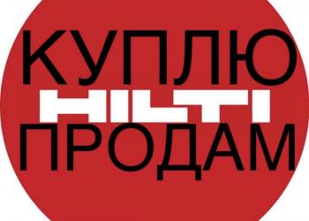 Куплю Хилти