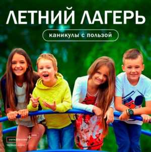 Летний лагерь Юные Знатоки