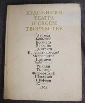 Художники театра о своем творчестве 1973