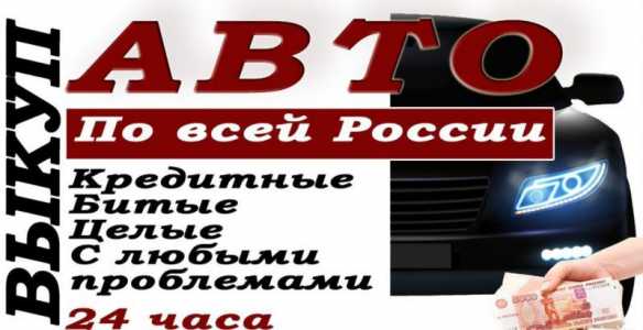 Куплю ваше авто