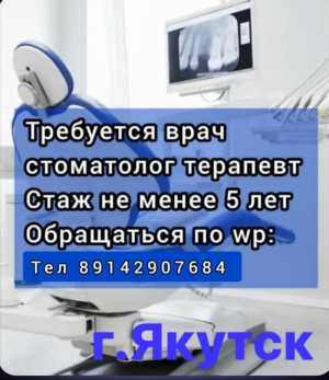 Требуется врач стоматолог