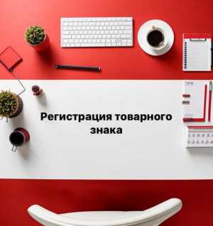 Регистрация товарного знака под ключ, патенты на изоборетения