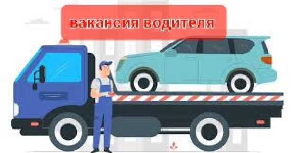 Водитель на автоэвакуатор