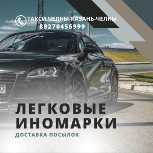 Такси Челны - Казань - Челны - Аэропорт. Доставка посылок, документов