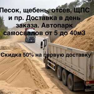 Песок, щебень, отсев, грунт. Скидка 50% на первую доставку.