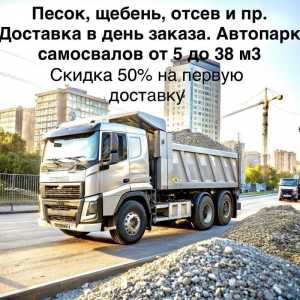 Песок, щебень, отсев, грунт. Скидка 50% на первую доставку.
