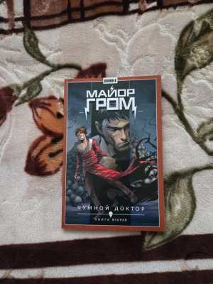 Майор Гром. Чумной Доктор: Книга вторая