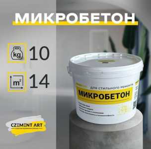 Микроцемент, микробетон (штукатурка)