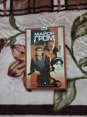 Майор Гром. Как в сказке
