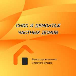 Снос и демонтаж строения,домов