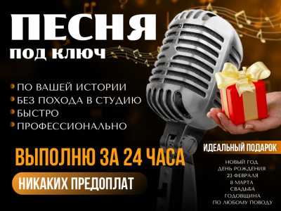Песня на заказ в подарок