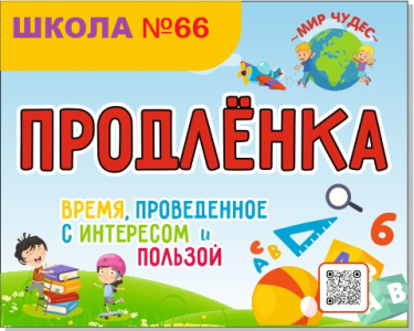 Продленка для школьников Школа 66