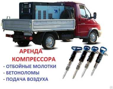 Аренда компрессора,отбойные молотки,опрессовка,продувка,пескоструйные работы,