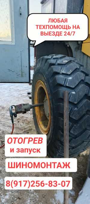 Выездной шиномонтаж грузовой легковой