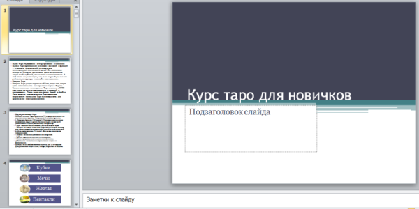 Обучающий курс по картам таро "Тариф Базовый"