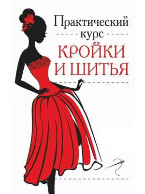 Курсы Кройки и шитья для начинающих