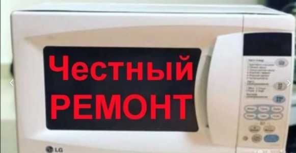 Ремонт микроволновок(СВЧ). Диагностика бесплатно.