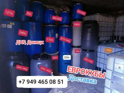 Бочки, канистры, еврокуб в ДНР