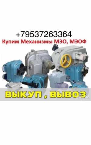 КУПЛЮ ДОРОГО МЭО В ЛЮБОМ СОСТОЯНИИ