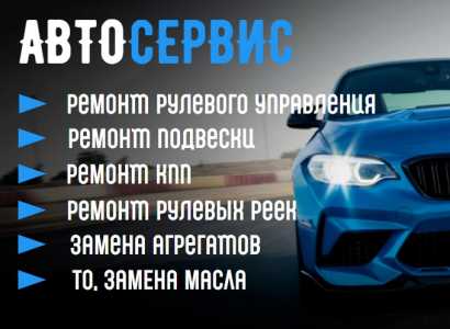 Автосервис, ремонт легковых авто