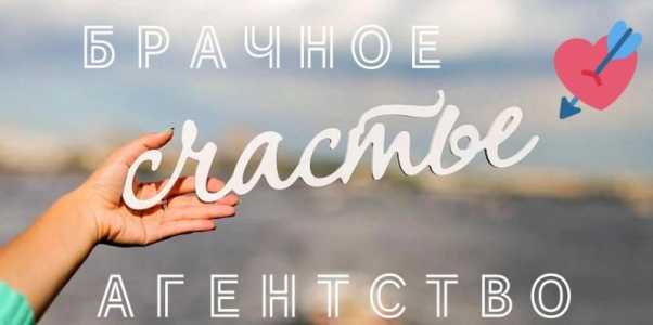 БРАЧНОЕ АГЕНТСТВО СЧАСТЬЕ